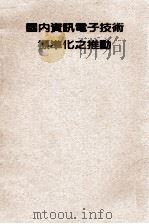 国内资讯电子技术标准化之推动 1989 PDF电子版封面 (台湾)经济部产业发展咨询委员会编