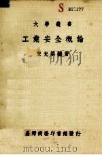工业安全概论（民国72.11 PDF版）
