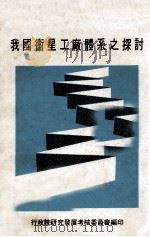我国卫星工厂体系之探讨 1979 PDF电子版封面 行政院研究发展考核委员会编