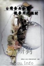 台湾食品企业竞争力之探讨 1998 PDF电子版封面 9579055297 华杰等编撰