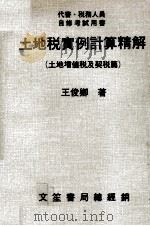 土地税实例计算精解  土地增值税及契税篇（1985 PDF版）