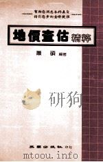 地价查查估精粹 1984 PDF电子版封面 萧硕编著