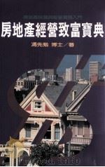 房地产经营致富宝典（1993 PDF版）