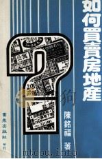 如何买卖房地产 1987 PDF电子版封面 陈铭福著