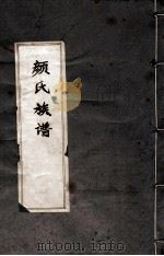 颜氏族谱（ PDF版）