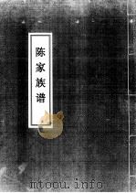 陈家族谱（1998 PDF版）