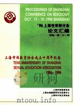 96上海性学研讨会论文汇编  1996.10.17-19（ PDF版）
