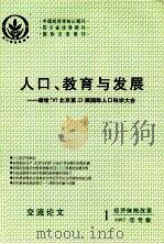 人口、教育与发展 献给97北京第23届国际人口科学大会 1997 PDF电子版封面 谢家训,许改玲主编