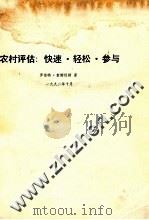 农村评估  快速·轻松·参与（1992 PDF版）
