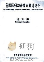 第四届国际妇幼营养专题讨论会论文集（ PDF版）