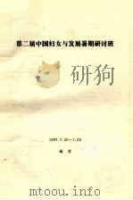 第二届中国妇女与发展暑期研讨班（1997 PDF版）
