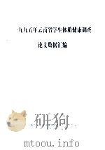 一九九五年云南省学生体质健康调查论文数据汇编（1997 PDF版）