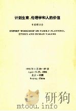 计划生育、伦理学和人的价值（1995 PDF版）