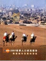 2007世界人口状况报告  释放城市发展的潜能（ PDF版）