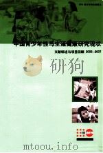 中国青少年性与生殖健康研究现状 文献综述与项目回顾2003-2007 PDF电子版封面 钱序,黄迎,蒋泓,谭晖,恭曹怡