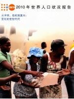 2010年世界人口状况报告（ PDF版）