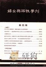 妇女与两性学刊 第4期 1993 PDF电子版封面 台湾大学人口研究中心妇女研究室编