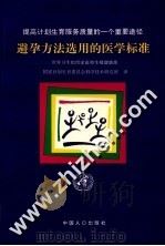避孕方法选用的医学标准  提高计划生育服务质量的一个重要途径（1997 PDF版）