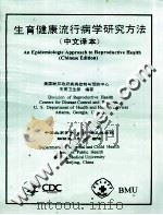 生育健康流行病学研究方法  中文译本（ PDF版）