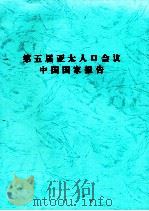 第五届亚太人口会议中国国家报告（ PDF版）