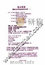 爱知简报 精神卫生和性倾向研究专辑 1 1998 PDF电子版封面 二言,尤延海编辑