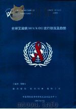 全球艾滋病(HIV/AIDS)流行状况及趋势 1997 PDF电子版封面 郑锡文主编