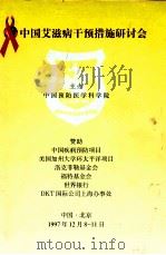 中国艾滋病干预措施研讨会 1997 PDF电子版封面 中国预防医学科学院