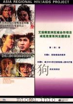 艾滋病亚洲区域合作项目减低危害系列主题读本 第4册 PDF电子版封面
