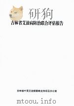 吉林省艾滋病防治联合评估报告（ PDF版）