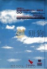 红丝带中心  联合国爱滋病规划署合作中心  专业支援（ PDF版）