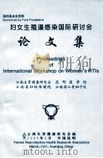 妇女生殖道感染国际研讨会论文集 1995 PDF电子版封面 云南生育健康研究会编