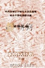 中西部地区计划生育优质服务试点干部培训研讨班资料汇编 PDF电子版封面