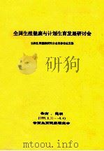全国生殖健康与计划生育发展研讨会 1999 PDF电子版封面 云南生育健康研究会
