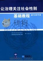让治理关注社会性别基础教程参与者手册 PDF电子版封面 亚太妇女政治参与中心,联合国社会性别主题工作组编