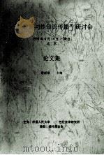 “性教育与性知识传播”研讨会  论文集（1998 PDF版）