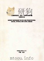 艾滋病和卖淫 社会、伦理和法律问题专家研讨会 1996 PDF电子版封面