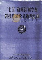 “七五”期间计划生育科技成果论文摘要汇编（1991.05 PDF版）