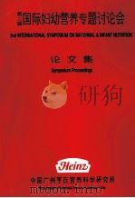 第二届国际妇幼营养专题研讨会论文集（ PDF版）