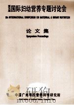 第五届国际妇幼营养专题讨论会论文集（ PDF版）