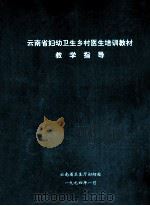 云南省妇幼卫生乡村医生培训教材教学指导 1994 PDF电子版封面 云南省卫生厅妇幼处