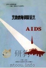 艾滋病培训班讲义（ PDF版）