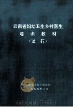 云南省妇幼卫生乡村医生培训教材  试行（1994 PDF版）