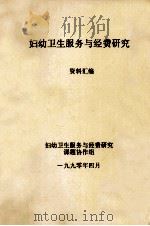 妇幼卫生服务与经费研究资料汇编 1990 PDF电子版封面 妇幼卫生服务与经费研究课题协作组
