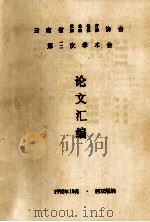 云南省优生优良妇幼保健协会第三次学术会论文汇编（1992 PDF版）