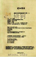 爱知简报 精神卫生和性倾向研究专辑 2 1998 PDF电子版封面 二言,尤延海编辑