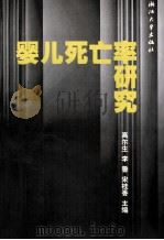 婴儿死亡率研究（1997 PDF版）