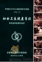 妇女卫生健康常识  常见症状处理与治疗（1998 PDF版）