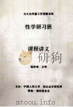 为大众传播工作者服务的性学研学班课程讲义 PDF电子版封面 潘绥铭主编