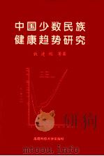 中国少数民族健康趋势研究（1999 PDF版）