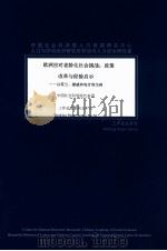 欧洲应对老龄化社会挑战 政策改革与经验启示 以荷兰、挪威和匈牙利为例 PDF电子版封面 中国社会科学院代表团